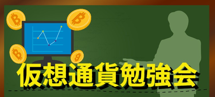 仮想通貨勉強会